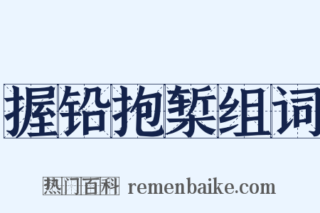 握铅抱椠组词是什么意思的图片